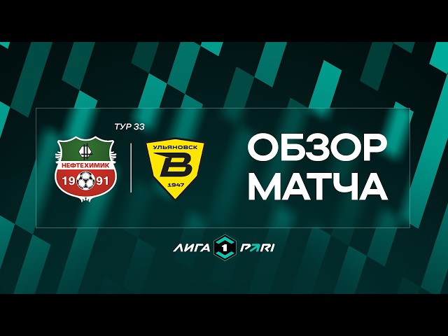 Нефтехимик – Волга – 2:2