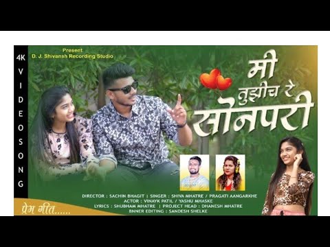मी तुझीच रे सोनपरी | New Marathi Sad Love Song 2022 |  Shiva Mhatre |  Pragati Aangarkhe |