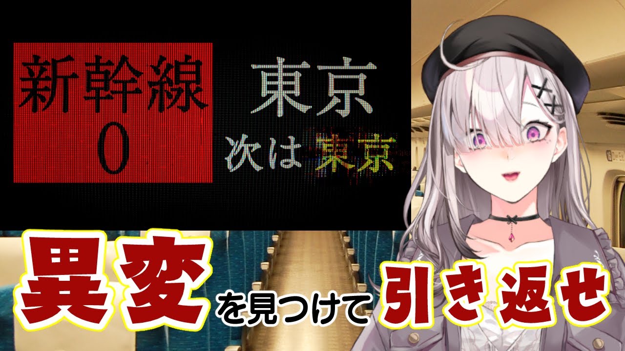 【新幹線0号】異変を見つけて引き返せ!新幹線の間違い探し【健屋花那/にじさんじ】