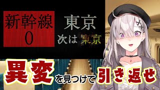 声入り - 【新幹線0号】異変を見つけて引き返せ！新幹線の間違い探し【健屋花那/にじさんじ】