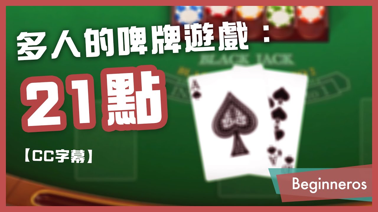 二十一點教學