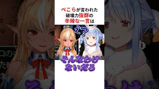 ホロメンが言われた破壊力抜群の辛辣な一言まとめ #shorts #ホロライブ切り抜き 【 #兎田ぺこら #さくらみこ #尾丸ポルカ #大空スバル 】