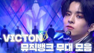 Download lagu 🌟비주얼 구멍 1도없는🌟 멋쁨 매력부자 VICTON(빅톤) 뮤직뱅크 무대 몰아보기✨ | #소장각 | KBS방송 mp3