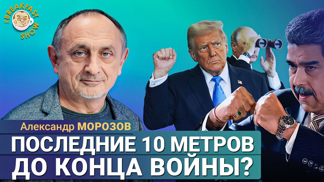 Или преговоры де-факто в тупике? Александр Морозов