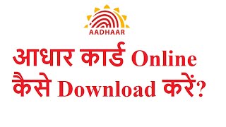 how to download e-Aadhaar online? (2021) E-Aadhaar download.