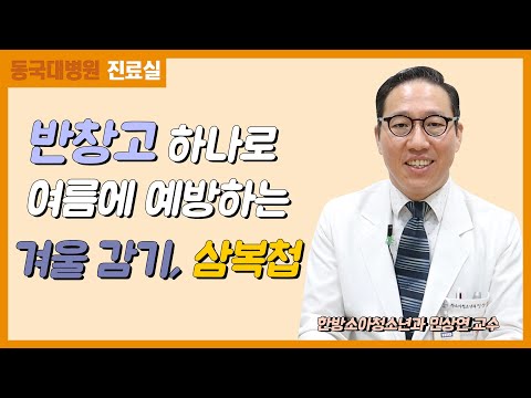 삼복첩, 반창고 하나로 여름에 예방하는 겨울 감기