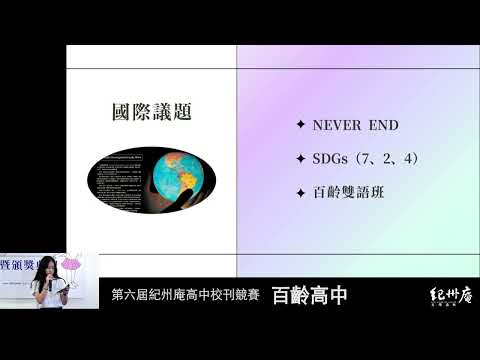 百齡人第32期 《Never End》-青春鑄字行—2023第六屆紀州庵高中校刊競賽 線上人氣票選