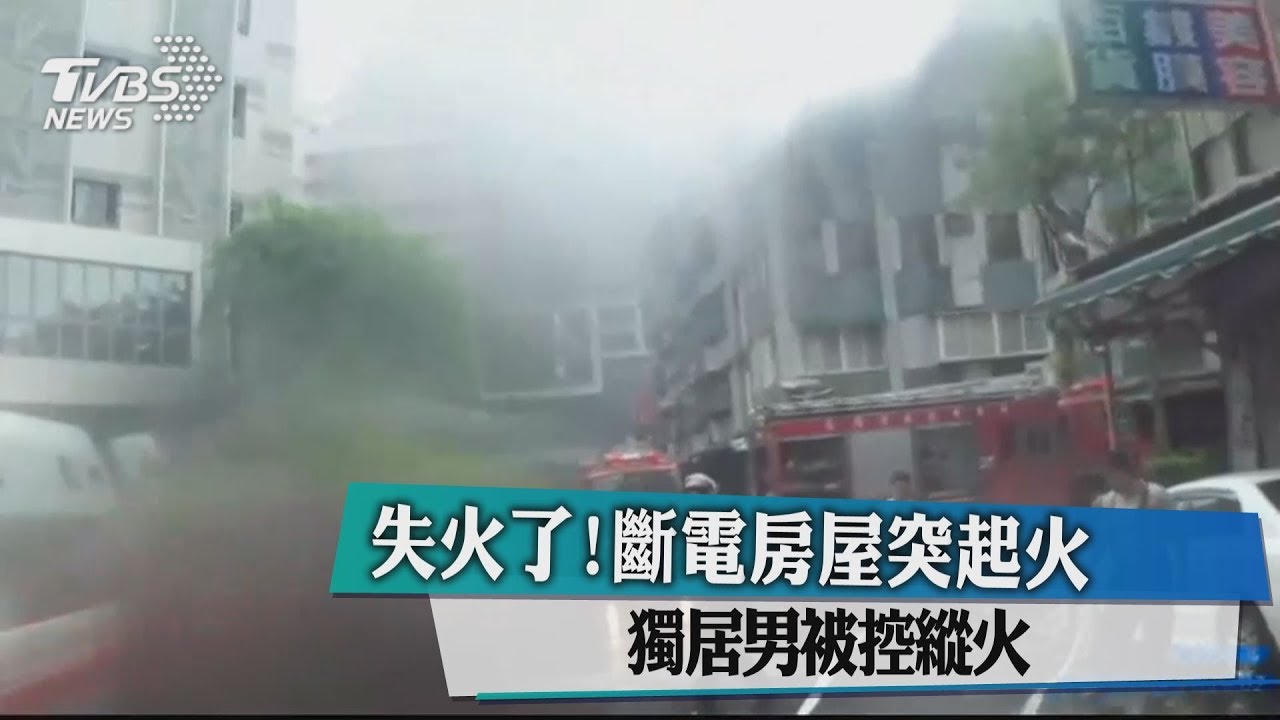 失火了!斷電房屋突起火 獨居男被控縱火