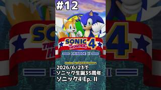【縦】ソニック生誕35周年！ソニック4 エピソードIIをプレイ #セガアトラス配信中 #122