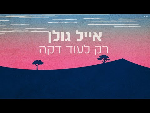 Video thumbnail for Rak Le’od Daka - רק לעוד דקה