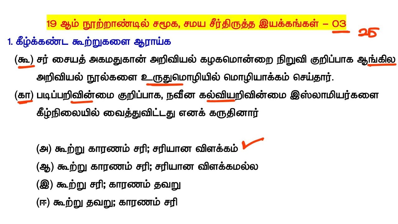 தினசரி மாதிரி தேர்வு - 30 வினாக்கள் 👉 19 nutrandin samuga samaya seerthirutha iyakk