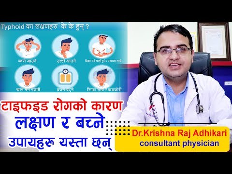 Typhoid भनेकाे के हाे ? कसरी सर्छ, Symptoms & Treatment Dr.Krishna Raj Adhikari Consultant Physician