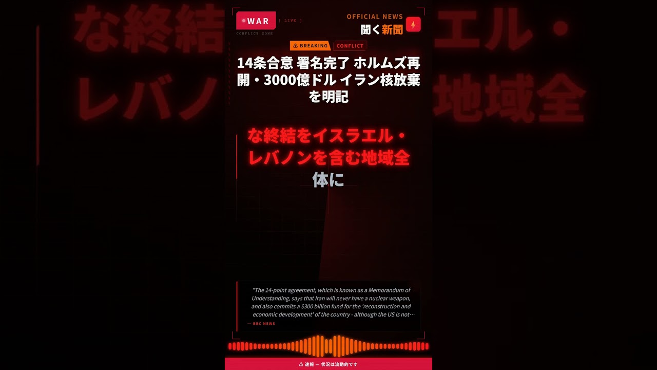 14条合意 署名完了 ホルムズ再開・3000億ドル イラン核放棄を明記