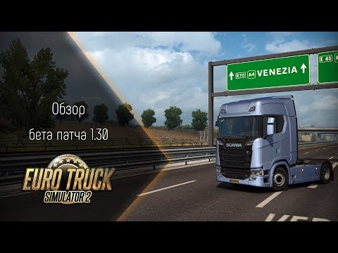 [ETS 2] Обзор бета патча 1.30