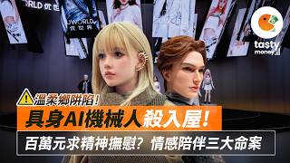 溫柔鄉阱陷！具身AI機械人殺入屋百萬元求精神撫慰？情感陪伴三大命案| Tasty Money
