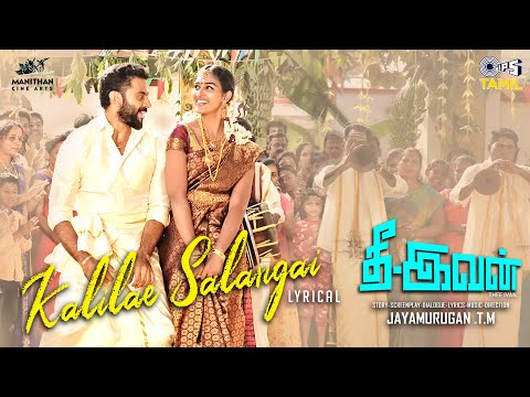 காலிலே சலங்கை - லிரிக் வீடியோ