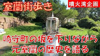 [Walking around Muroran] Sakimoricho, a town with a lighthouse at the foot of a small bridge over...
