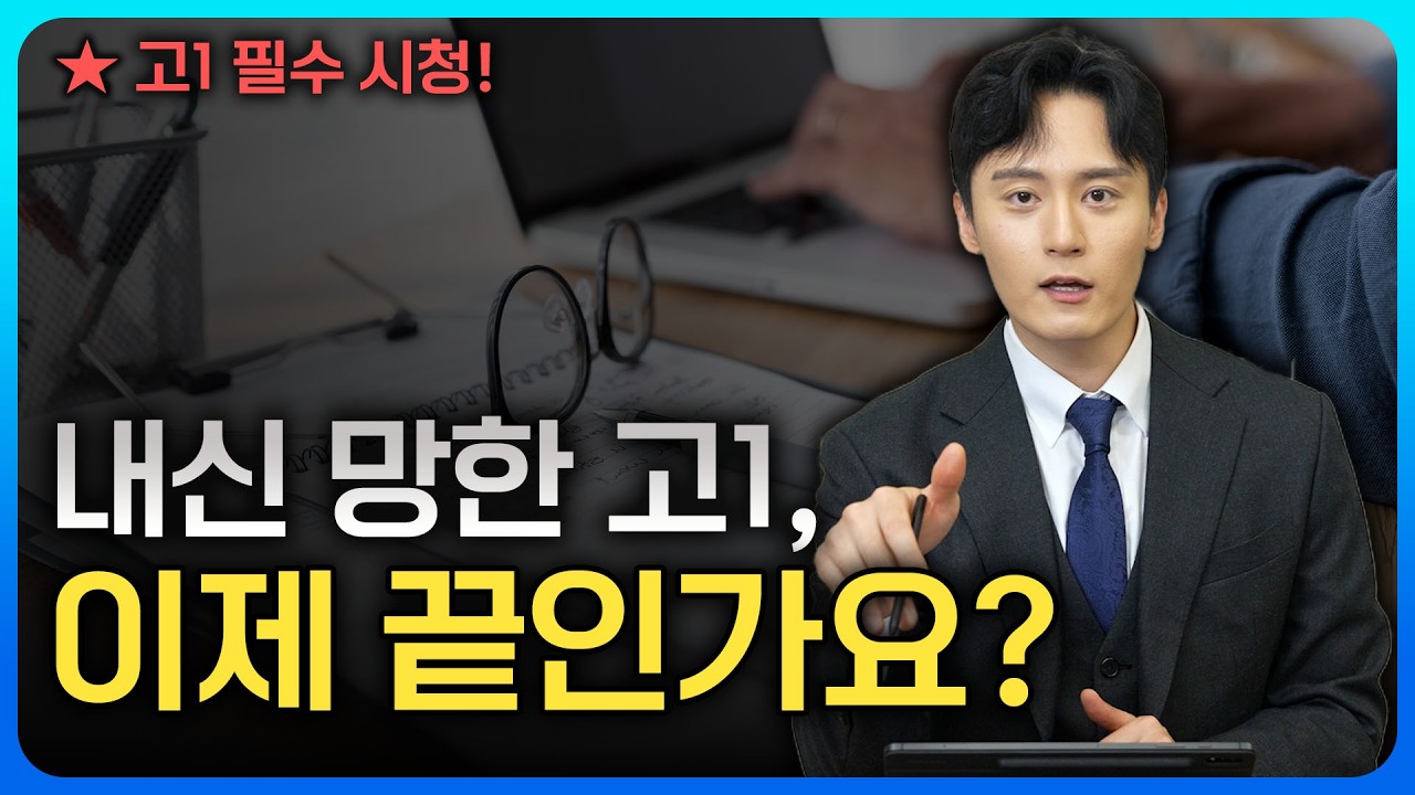  내신 망한 고1 회생 방안