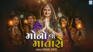 Kinjal Dave - Mono To Mata Se - New Gujarati Song 