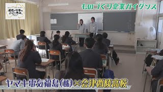 ヤマキ電気福島✖会津西陵 企業ガイダンス