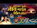 आठवण तुझी साजणी Athavan Tuzi Sajani Kk Banjo Kishor Jawale