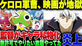 ケロロ軍曹ファン、新作映画をめちゃくちゃにした監督にブチギレ・やらかしも発覚して大炎上