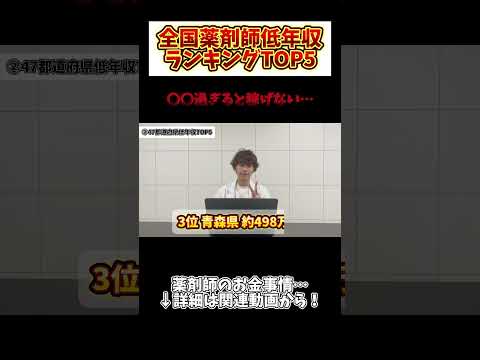 薬学科 【低年収】薬剤師年収が1番低い県はまさかの…〇〇県！