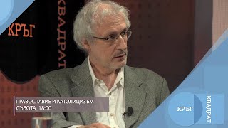 Православие и Католицизъм / Кръг Квадрат / еп.102 - откъс