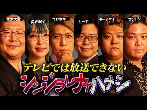【シンジラレナイハナシ26】日本を飛び出しグアムでの開催。ここでしか聞けない衝撃の都市伝説【ゲスト:三木大雲 / 角由紀子 / ターチャイ / サクトシ 】