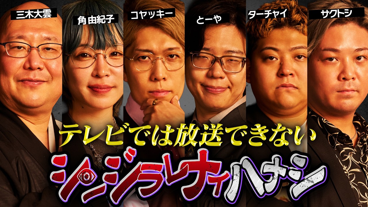 【シンジラレナイハナシ26】日本を飛び出しグアムでの開催。ここでしか聞けない衝撃の都市伝説【ゲスト：三木大雲 / 角由紀子 / ターチャイ / サクトシ 】