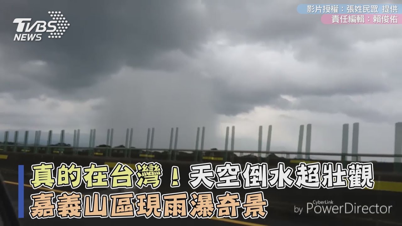 真的在台灣!天空倒水超壯觀 嘉義山區現雨瀑奇景