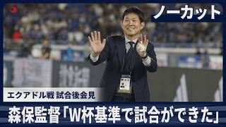 【ノーカット】森保監督 「W杯基準で試合ができた」エクアドル戦 試合後会見 日本がPK勝ち サッカー キリンカップ