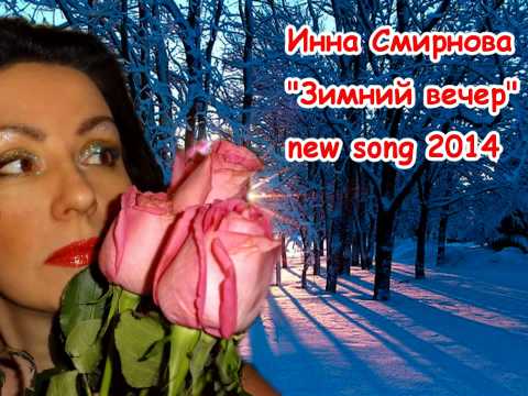 Инна Смирнова - Зимний вечер