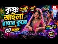 কৃষ্ণ আইলা রাধার কুঞ্জে Heavy DJ Remix 2026 Bengali Folk EDM