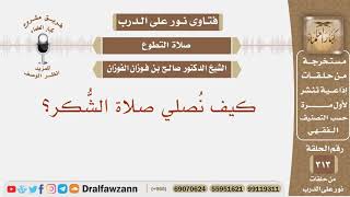 صورة كيف نصلي صلاة الشكر؟ الشيخ صالح بن فوزان الفوزان