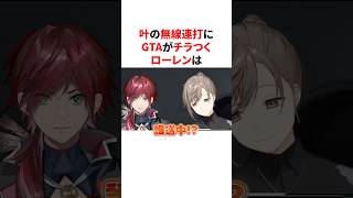 かなかなの無線連打にGTAがチラつくノリが最高なローレン　VTuber#にじさんじ#雑学#豆知識