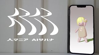 人マニア【ＡＩサハナ】