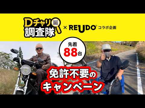 【先着88台】Dチャリ調査隊×REUDO コラボ企画 RE001黒モデル発売キャンペーン
