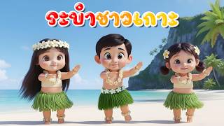 เพลงระบำชาวเกาะ เพลงเด็กในตำนาน l เวอร์ชั่นน้องพราว คิดส์มีซอง 2569  | KidsMeSong