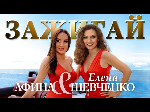 АФИНА & ЕЛЕНА ШЕВЧЕНКО — ЗАЖИГАЙ (Official Video)