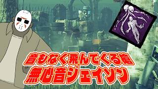 常に探知不可でいきなり襲ってくるジェイソン【Dead by Daylight】