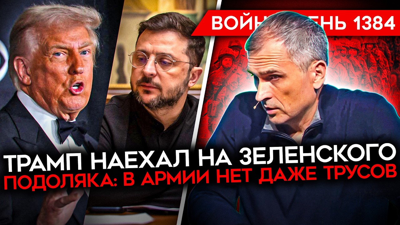 ДЕНЬ 1384. ТРАМП НАЕХАЛ НА ЗЕЛЕНСКОГО/ ПОДОЛЯКА ЖАЛУЕТСЯ НА БЕЛОУСОВА/ В АНГАРС