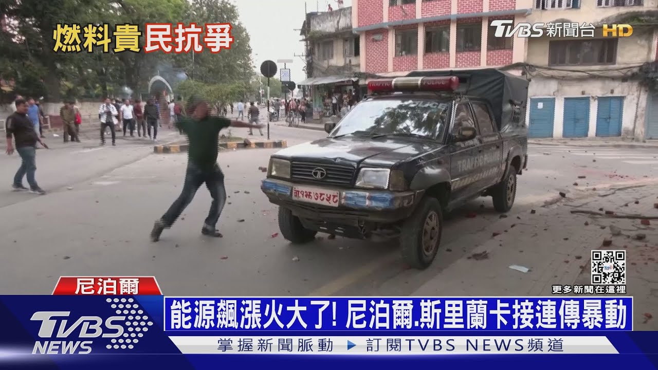 能源飆漲火大了! 尼泊爾、斯里蘭卡接連傳暴動
