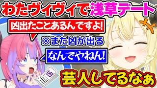 ヴィヴィちゃんと浅草デートをして、芸人してる姿に笑ったわためぇ【角巻わため/綺々羅々ヴィヴィ/ホロライブ切り抜き】