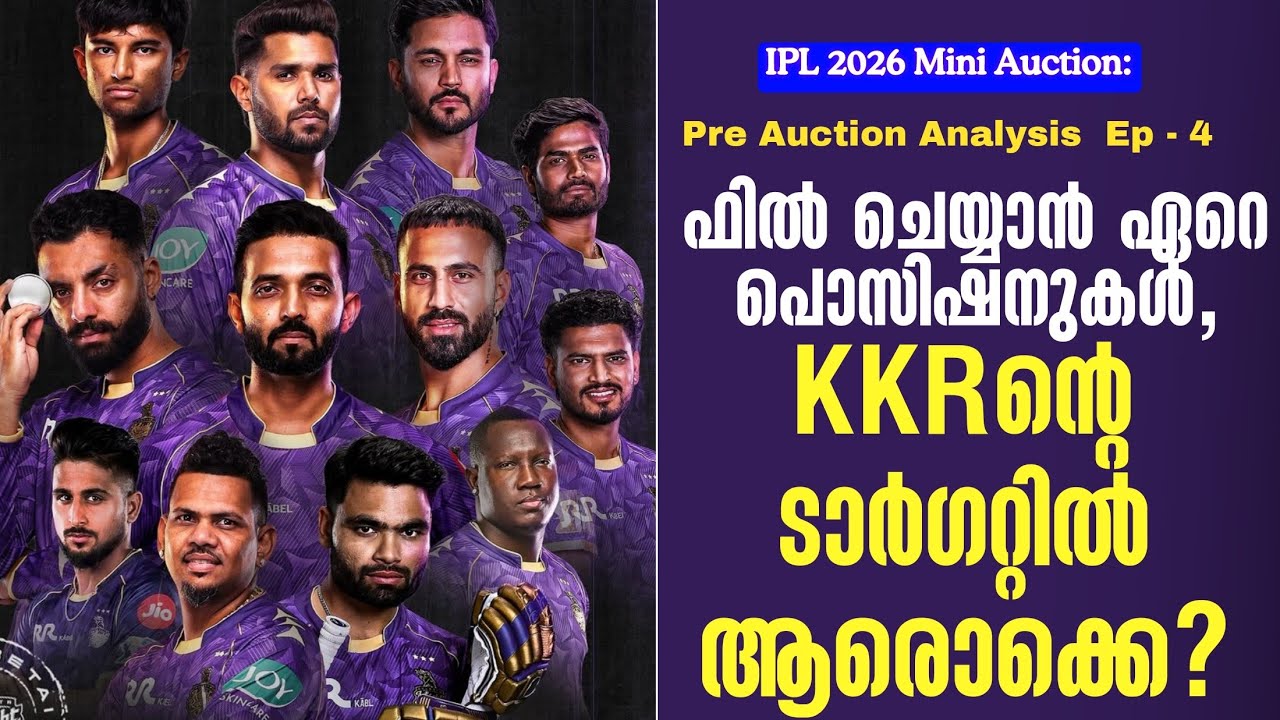 IPL 2026 Mini Auction:ഫിൽ ചെയ്യാൻ ഏറെ പൊസിഷനുകൾ, KKRൻ്റെ ടാർഗറ്റിൽ ആ