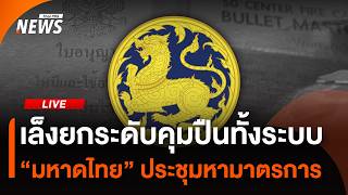 เล็งยกระดับคุมปืนทั้งระบบ "มหาดไทย" ประชุมหามาตรการ | Thai PBS | 14 ส.ค.69