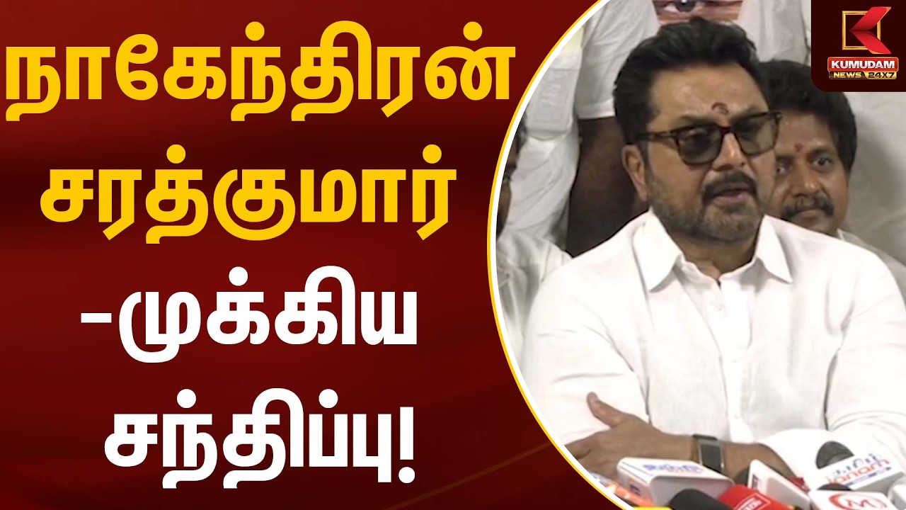 நாகேந்திரன் ,சரத்குமார் – முக்கிய சந்திப்பு! | Sarathkumar | BJP | Kumudam News