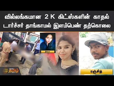 வில்லங்கமான 2 K கிட்ஸ்களின் காதல் | டார்ச்சர் தாங்காமல் இளம்பெண் தற்கொலை | 2k Kids Love Issue