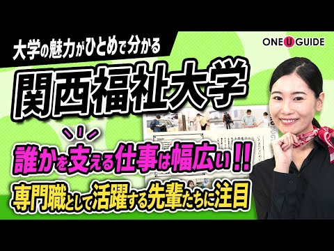 看護学科 「志望大学が見つかる1分動画」関西福祉大学【「いつか、誰かのために。」と学ぶ学生をサポート！】