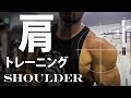 【肩マジトレ】yoshi式。肩のトレーニング基本3種目。大きな肩を手に入れるために。